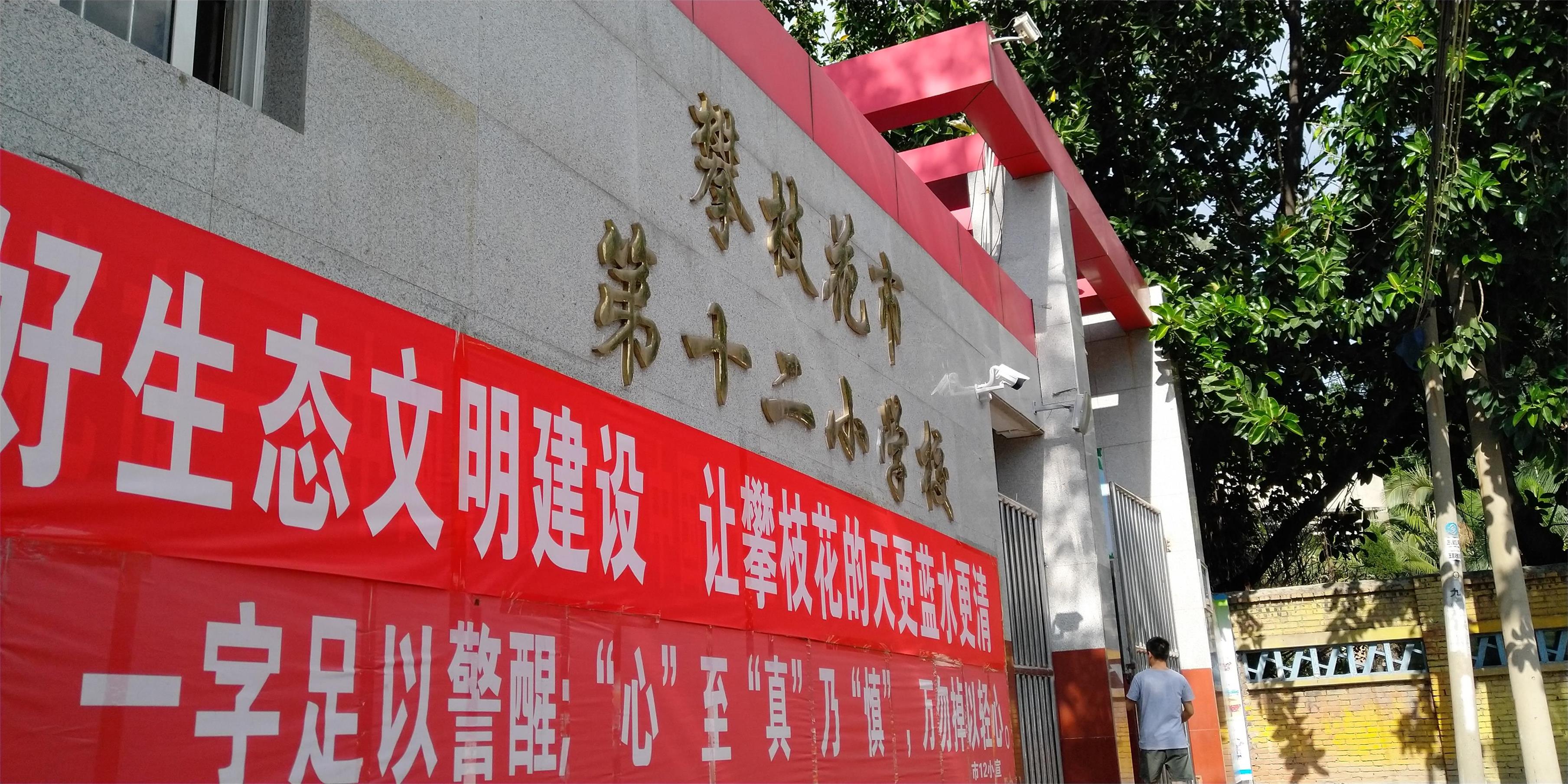 攀枝花東區(qū)教育信息化建設(shè)，看得見的改變才是價(jià)值所在！