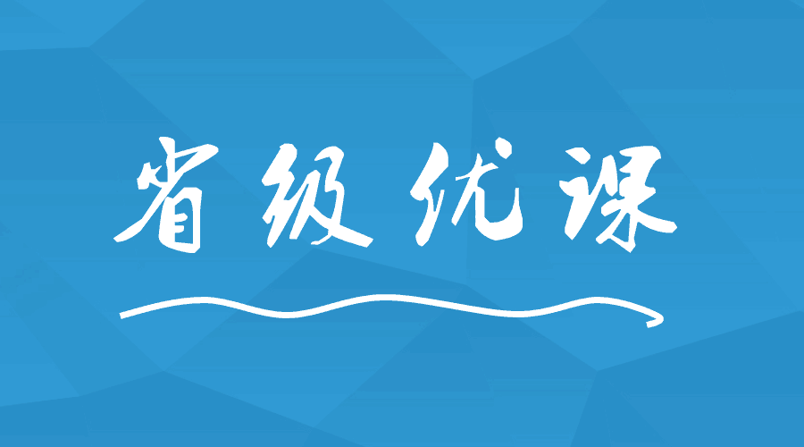 這間學(xué)校出現(xiàn)9位老師榮獲省級優(yōu)課！