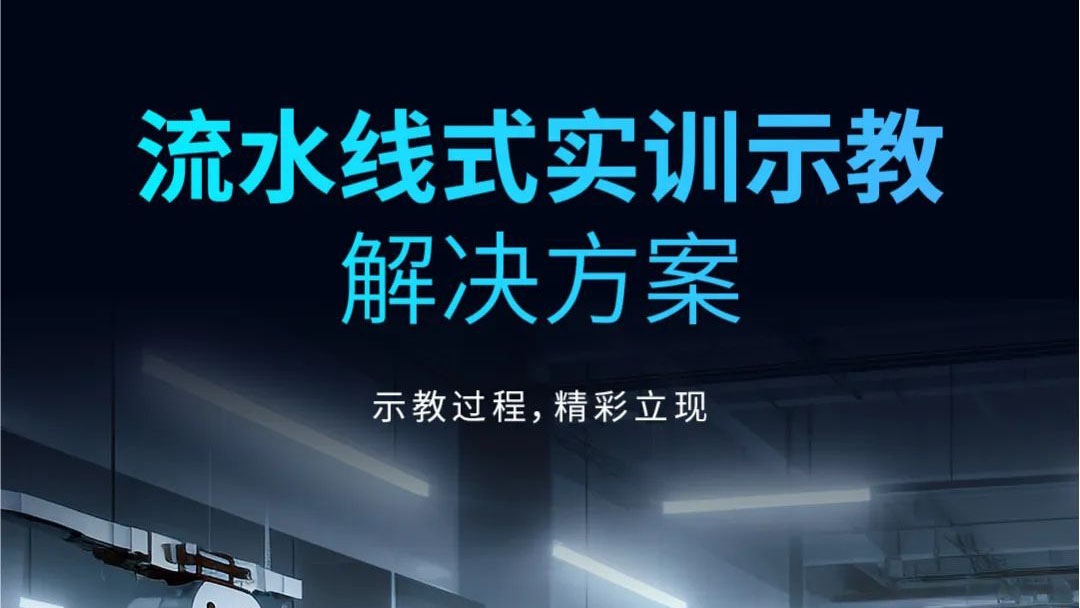 示教過(guò)程，精彩立現(xiàn) | 流水線式實(shí)訓(xùn)示教解決方案發(fā)布！