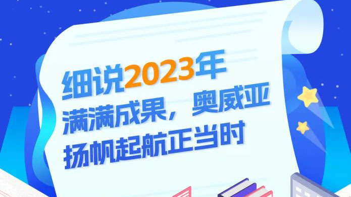 細(xì)說2023滿滿成果，奧威亞揚(yáng)帆起航正當(dāng)時(shí)